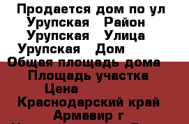 Продается дом по ул.Урупская › Район ­ Урупская › Улица ­ Урупская › Дом ­ 131 › Общая площадь дома ­ 83 › Площадь участка ­ 12 › Цена ­ 2 290 000 - Краснодарский край, Армавир г. Недвижимость » Дома, коттеджи, дачи продажа   